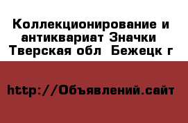 Коллекционирование и антиквариат Значки. Тверская обл.,Бежецк г.